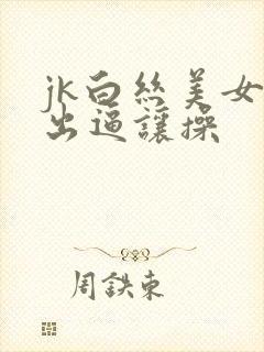 jk白丝美女露出逼让操