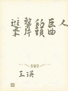 进击的巨人第三季片头曲