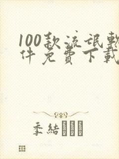 100款流氓软件免费下载入口