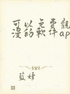 可以免费观看动漫的软件app推荐