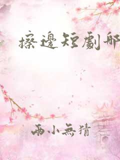擦边短剧哪里看