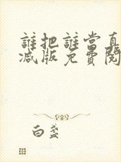 谁把谁当真未删减版免费阅读漫画