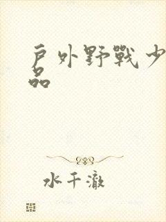 户外野战少妇精品