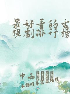 最好看的古代电视剧排行榜前十名