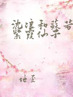 沈浪和苏若雪 紫霞仙子