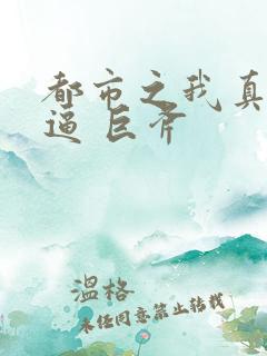 都市之我真不装逼 巨斧