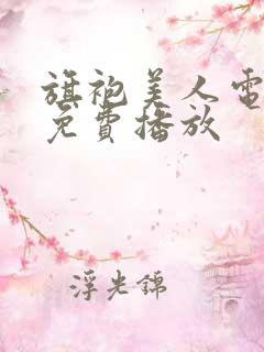 旗袍美人电视剧免费播放