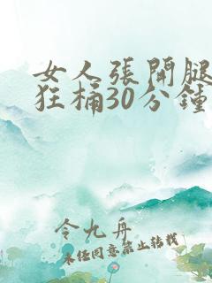 女人张开腿男人狂桶30分钟