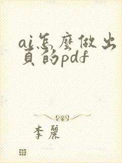 ai怎么做出多页的pdf