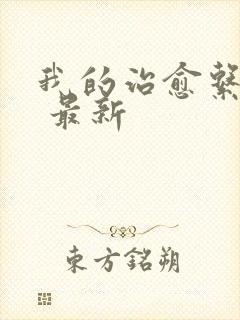 我的治愈系游戏 最新