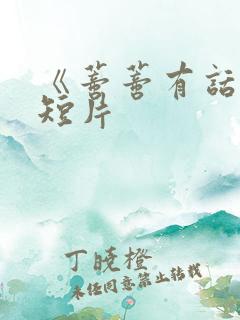 《蒂蒂有话说》短片
