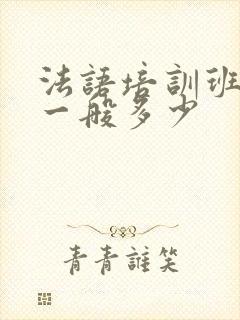 法语培训班学费一般多少