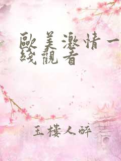 欧美激情一级在线观看