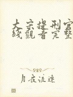 大宋提刑官2在线观看完整版