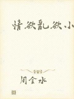 情欲乱欲小说