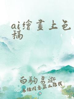 ai绘画上色线稿