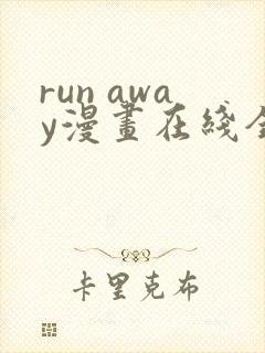 run away漫画在线全集免费
