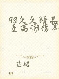 99久久精品国产高潮杨幂
