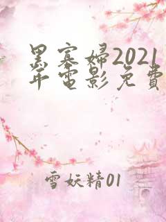 黑寡妇2021年电影免费