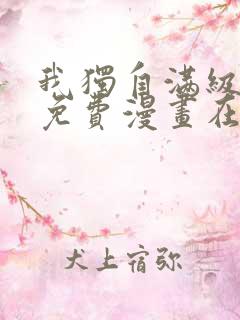 我独自满级新手免费漫画在线看