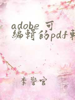 adobe 可编辑的pdf软件