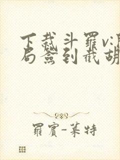 下栽斗罗v:开局签到截胡唐三