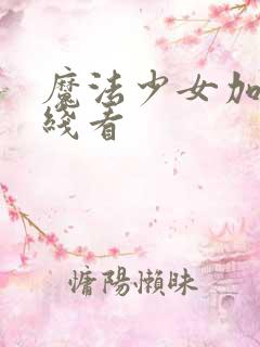 魔法少女加奈在线看
