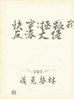快穿:拯救我方反派大佬