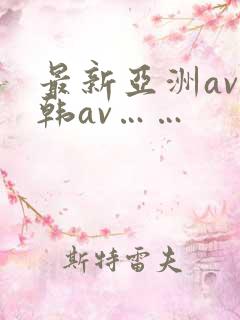 最新亚洲av日韩av……