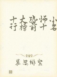 十大恐怖小说排行榜前十名