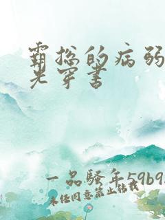 霸总的病弱白月光穿书