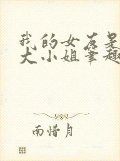 我的女友是恶劣大小姐笔趣阁
