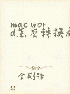 mac word怎么转换成pdf格式