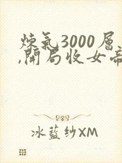 炼气3000层,开局收女帝为徒免费