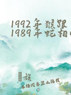 1992年猴跟1989年蛇相配吗