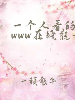 一个人看的免费www在线观看视频