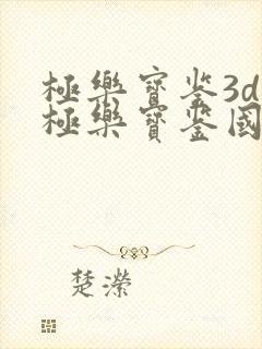 极乐宝鉴3d之极乐宝鉴国语