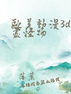 欧美动漫3d无尽怪物