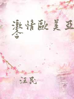 激情欧美亚洲综合