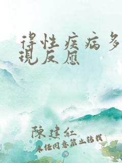 得性疾病多久出现反应
