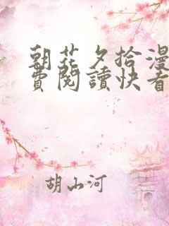 朝花夕拾漫画免费阅读快看漫画