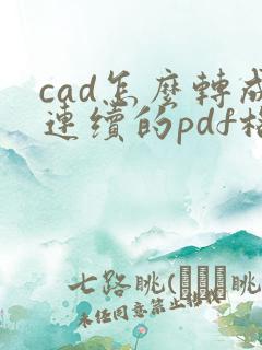 cad怎么转成连续的pdf格式
