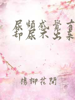 尿频感觉有尿意却尿不出来