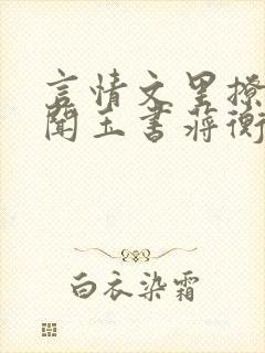 言情文里撩直男闻玉书蒋衡