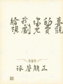 给我你的喜欢电视剧免费观看
