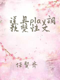 道具play调教双性文