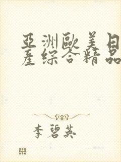 亚洲欧美日韩国产综合精品