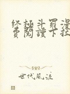 终极斗罗漫画免费阅读下拉式六漫画