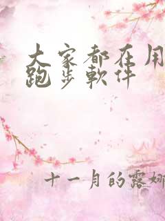 大家都在用什么跑步软件