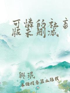 可怜的社畜完整版未删减